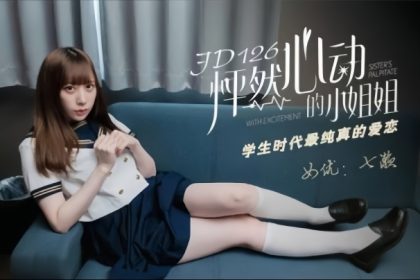 七瀨JD-126怦然心動的小姐姐學生時代最純真的愛戀