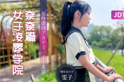 雯子JD106女子凌辱學院奈奈篇
