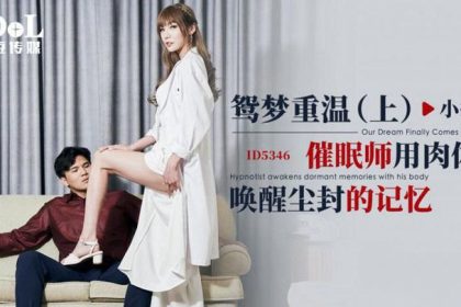小捷鴛夢重溫上_催眠師用肉體喚醒塵封的記憶