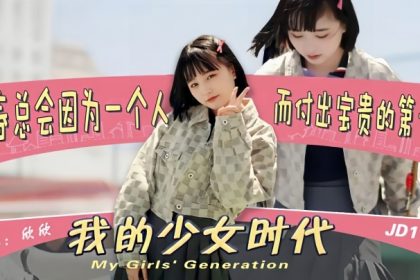 欣欣JD111我的少女時代被無用的渣男給毀了