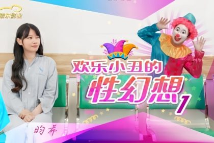 昀希JD137歡樂小丑的性幻想1