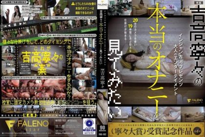大人的娛樂 想要看吉高寧寧真正的自慰 FNS-182